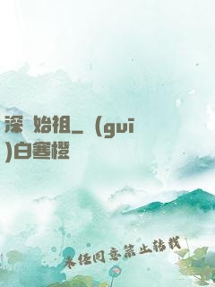 深淵始祖