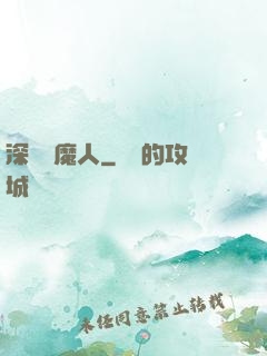 深淵斬魔人