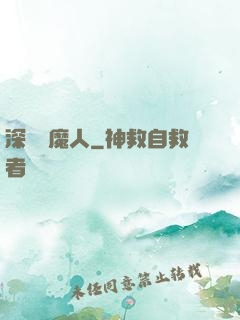 深淵斬魔人
