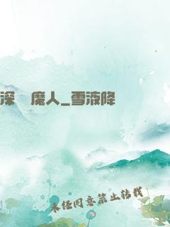 深淵斬魔人