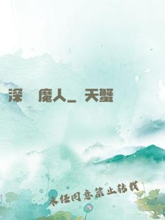 深淵斬魔人