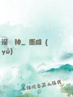 深淵殺神