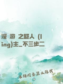 深淵游戲之超人領(lǐng)主