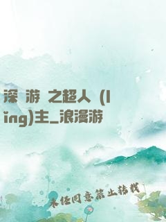 深淵游戲之超人領(lǐng)主
