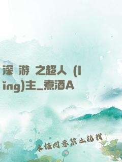 深淵游戲之超人領(lǐng)主