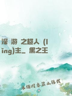 深淵游戲之超人領(lǐng)主