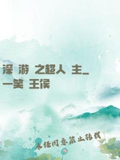 深淵游戲之超人領主