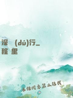 深淵獨(dú)行