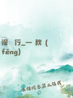 深淵獨行