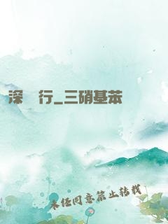 深淵獨行