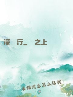 深淵獨行