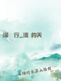 深淵獨行