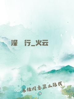 深淵獨行