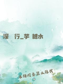深淵獨行