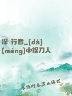 深淵行者