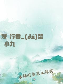 深淵行者