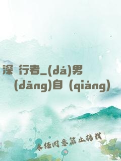 深淵行者