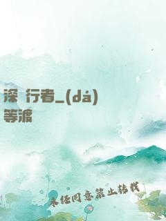 深淵行者