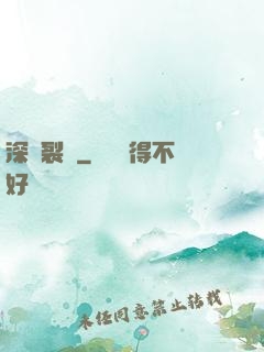 深淵裂縫