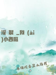 深淵裂縫