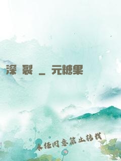 深淵裂縫
