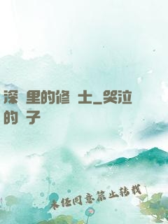深淵里的修騎士