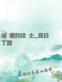 深淵里的修騎士
