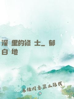 深淵里的修騎士
