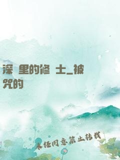 深淵里的修騎士