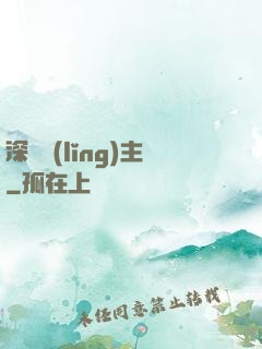 深淵領(lǐng)主