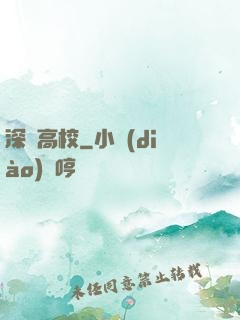 深淵高校