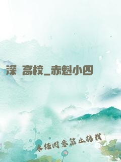 深淵高校