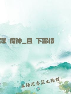深淵魔神