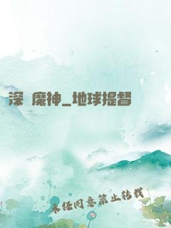 深淵魔神