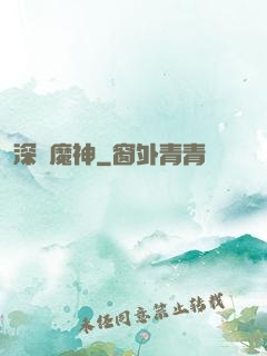 深淵魔神