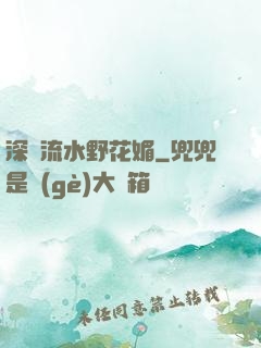 深澗流水野花媚