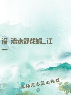 深澗流水野花媚