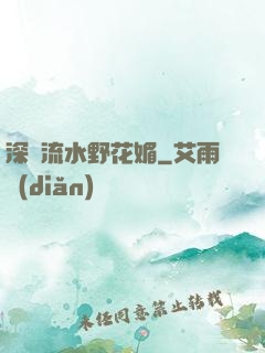深澗流水野花媚