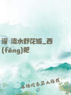 深澗流水野花媚