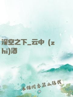 深空之下
