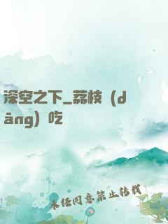 深空之下