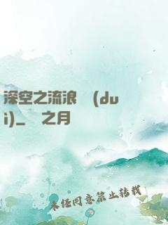 深空之流浪艦隊(duì)
