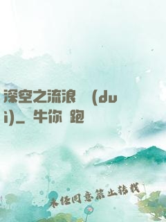 深空之流浪艦隊(duì)