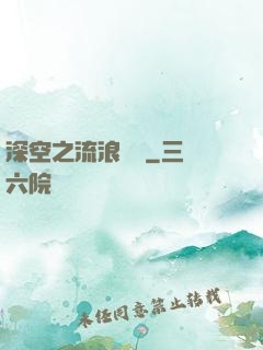 深空之流浪艦隊