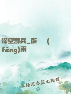 深空奇兵