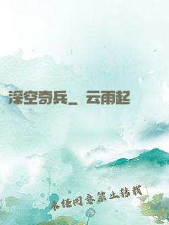 深空奇兵