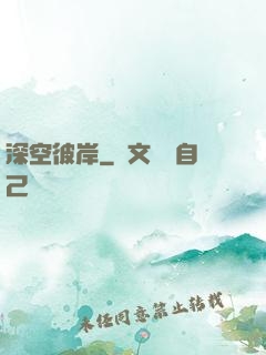 深空彼岸