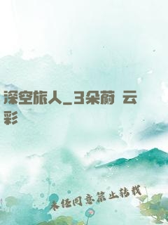 深空旅人