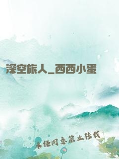 深空旅人