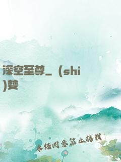 深空至尊
